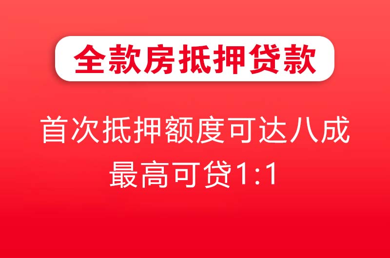 晋中全款房抵押贷款