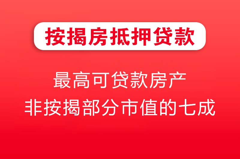 晋中按揭房抵押贷款