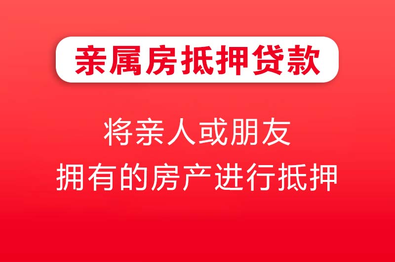 晋中亲属房抵押贷款