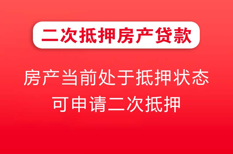 晋中二次抵押房产贷款